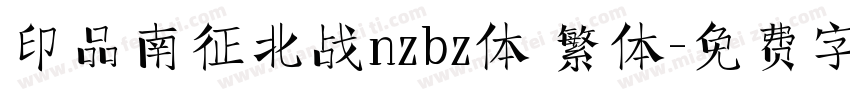 印品南征北战nzbz体 繁体字体转换